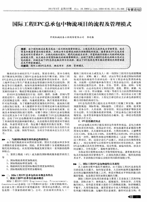 国际工程EPC总承包中物流项目的流程及管理模式
