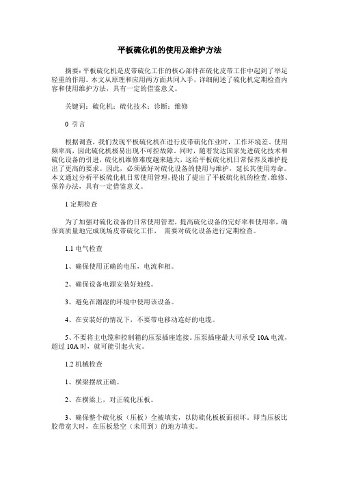 平板硫化机的使用及维护方法