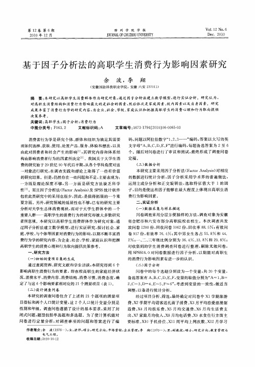 基于因子分析法的高职学生消费行为影响因素研究