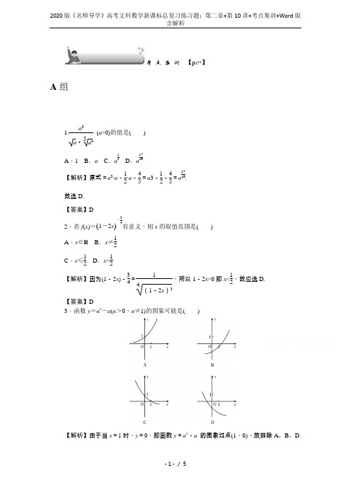 2020版《名师导学》高考文科数学新课标总复习练习题：第二章+第10讲+考点集训+Word版含解析