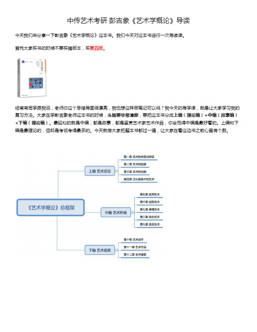 中传艺术考研 彭吉象《艺术学概论》导读