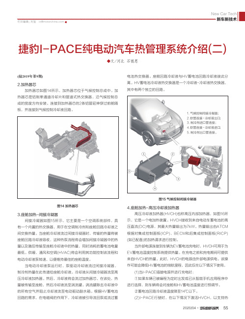捷豹I-PACE纯电动汽车热管理系统介绍(二)