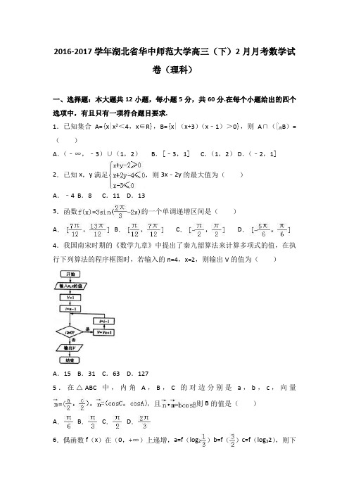 湖北省华中师范大学2017届高三(下)2月月考数学试卷(理科)(解析版)