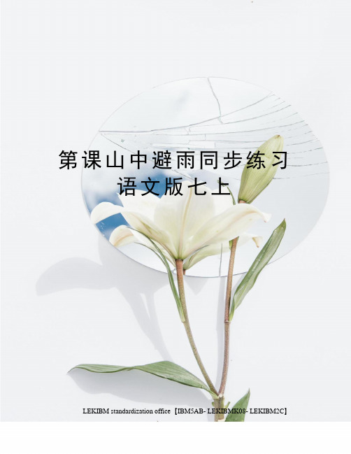 第课山中避雨同步练习语文版七上