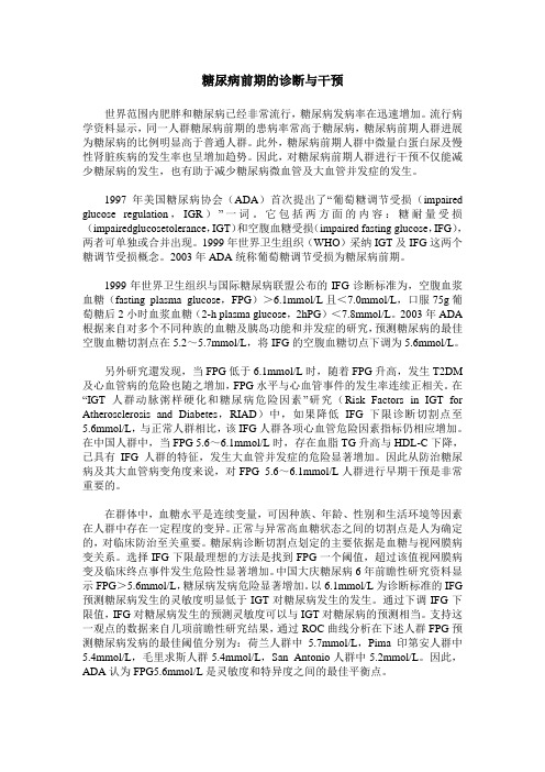 糖尿病前期的诊断与干预