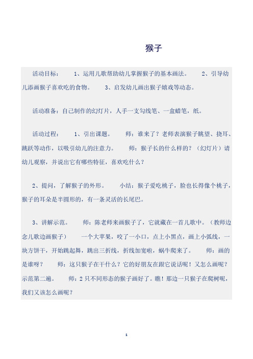 【幼儿园】(幼儿园大班美术教案)猴子