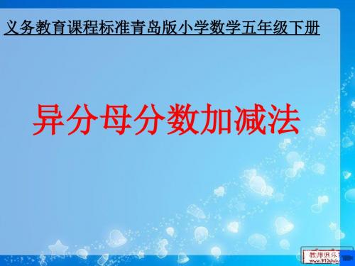 最新青岛版数学五年级下册《异分母分数加减法》ppt课件2