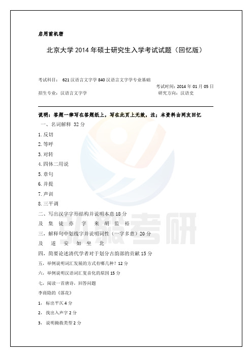 北京大学汉语言文字学