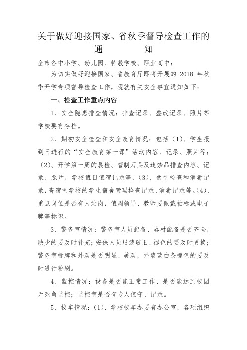关于做好迎接国家、省秋季督导检查工作的通知