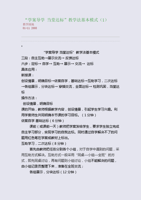 “学案导学 当堂达标”教学法基本模式(1)