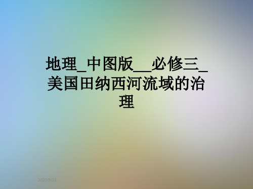 地理_中图版__必修三_美国田纳西河流域的治理