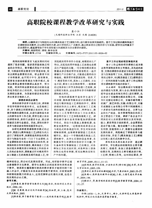 高职院校课程教学改革研究与实践