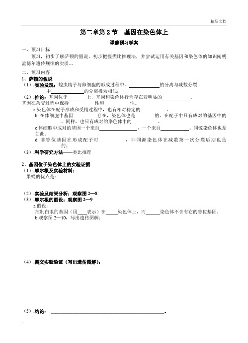 人教版高中生物必修2第2章第2节 基因在染色体上导学案(2)