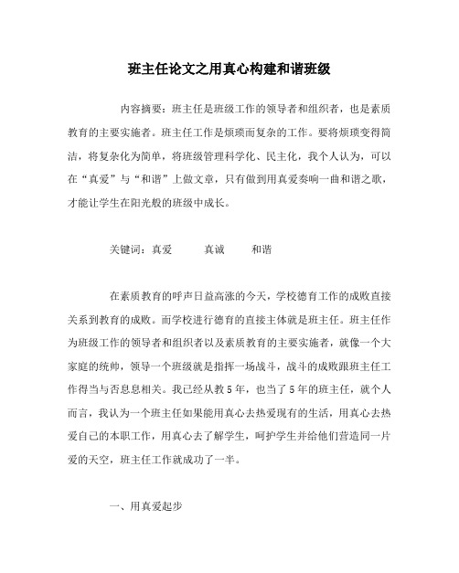 班主任(心得)之用真心构建和谐班级