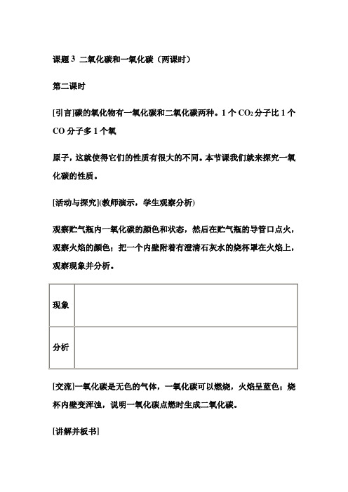 6-3-2 课题3 二氧化碳和一氧化碳(第二课时)