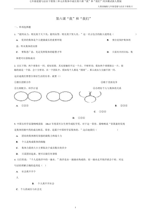 七年级道德与法治下册第三单元在集体中成长第六课“我”和“我们”同步测试新人教版
