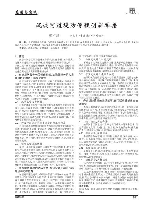 浅谈河道堤防管理创新举措