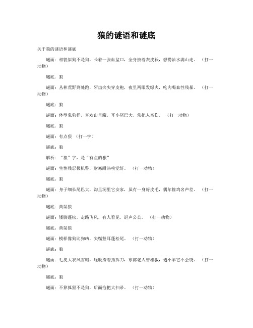 狼的谜语和谜底