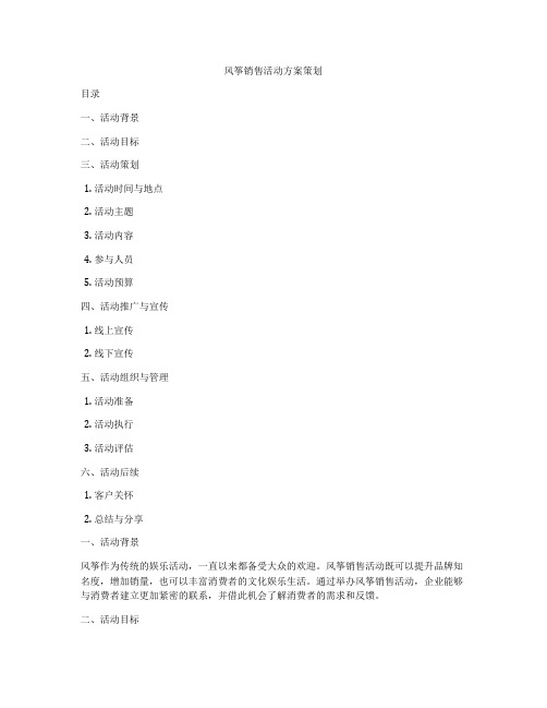 风筝销售活动方案策划