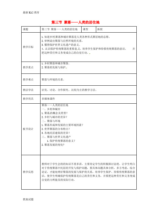 【配套K12】七年级地理上册 第五章 第三节 聚落——人类的居住地教案 (新版)商务星球版