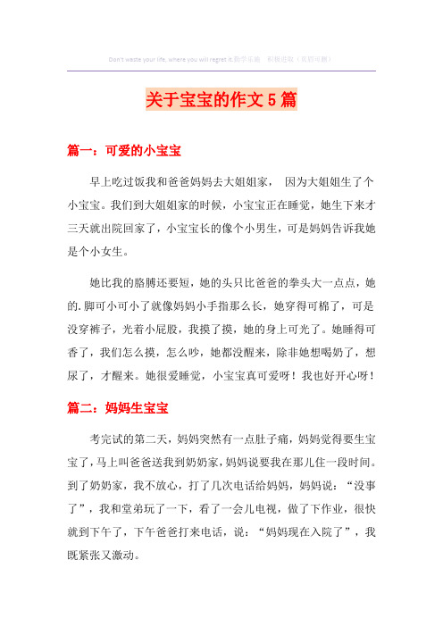 关于宝宝的作文5篇