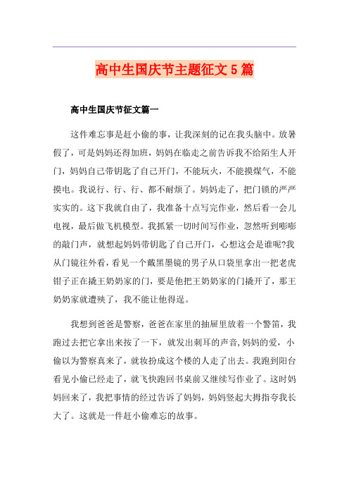 高中生国庆节主题征文5篇