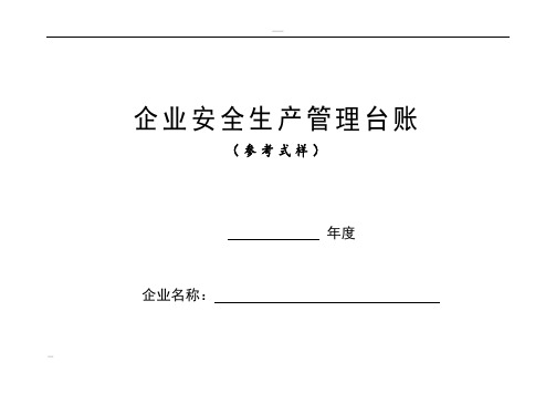 企业安全生产标准化管理台账样本