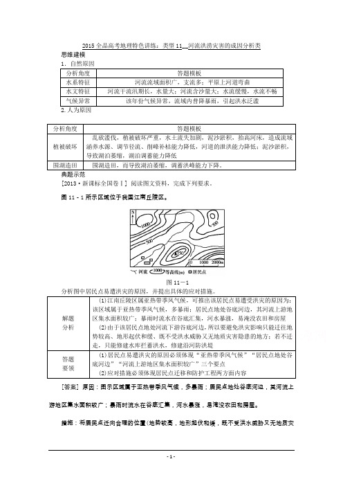 2015全品高考地理特色讲练 类型11 河流洪涝灾害的成因分析类 Word版含答案