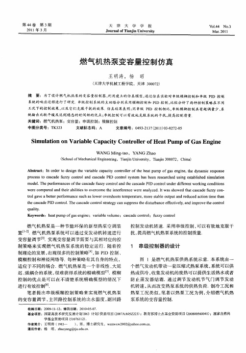 燃气机热泵变容量控制仿真
