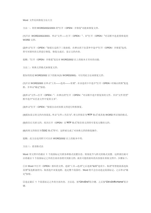 word 出现乱码怎么办