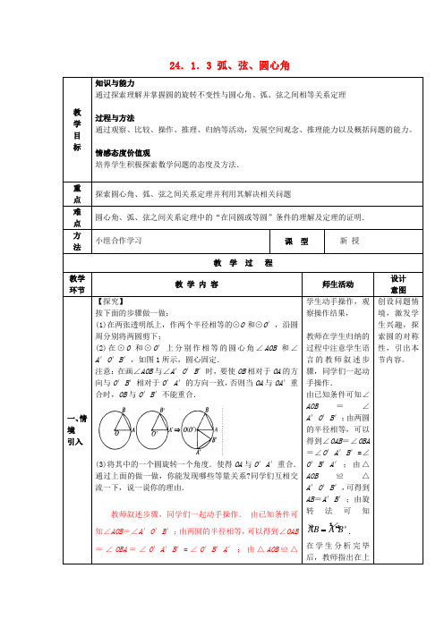2017年秋季学期新版新人教版九年级数学上学期24.1.3、弧、弦、圆心角教案6