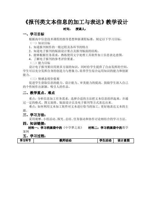 高中信息技术_报刊类文本信息的加工与表达教学设计学情分析教材分析课后反思