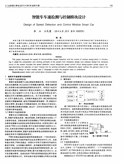 智能车车速检测与控制模块设计