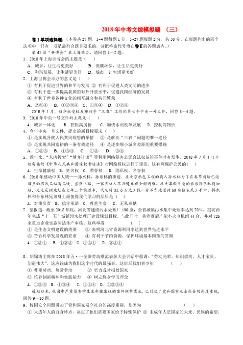 最新-2018年中考文综模拟题3 精品
