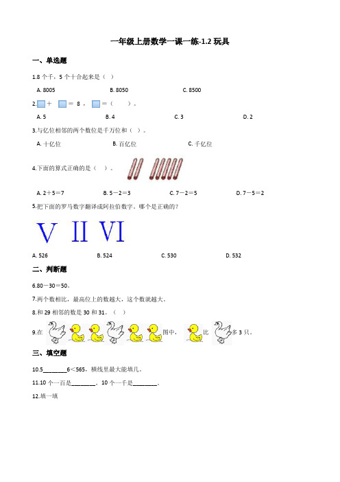 一年级上册数学一课一练-1.2玩具北师大版含解析