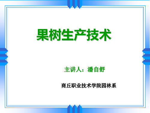 果树生产技术绪论