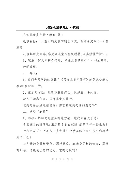 只拣儿童多处行·教案