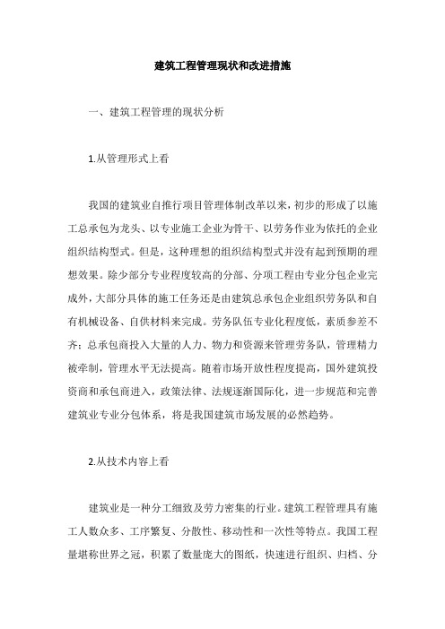 建筑工程管理现状和改进措施