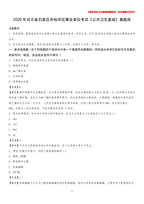 2020年河北省石家庄市裕华区事业单位考试《公共卫生基础》真题库