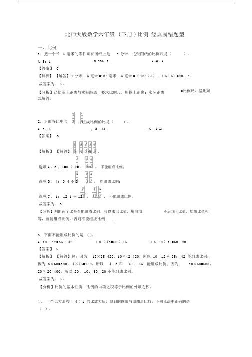 北师大版数学六年级(下册)比例经典易错题型.docx