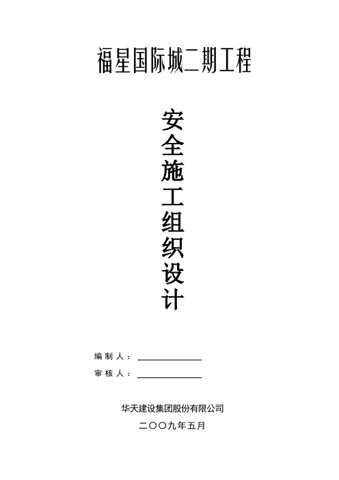 安全文明施工组织设计