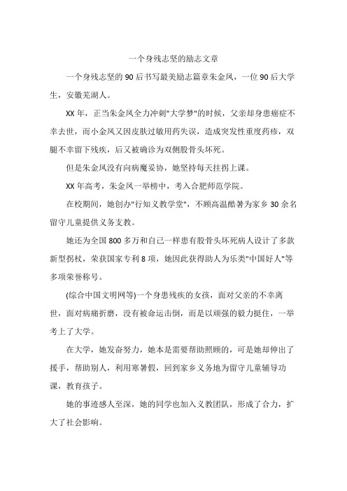 一个身残志坚的励志文章