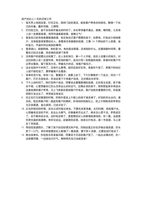 房产经纪人一天的日常工作