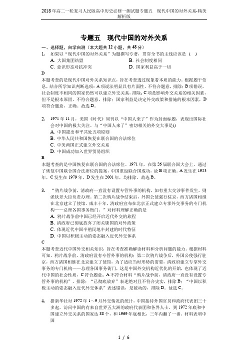 2018年高二一轮复习人民版高中历史必修一测试题专题五 现代中国的对外关系-精美解析版