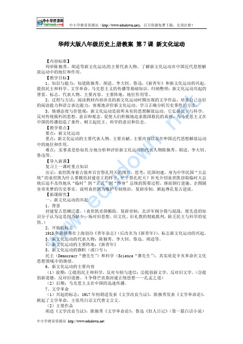 华师大版八上第7课《新文化运动》word教案.doc