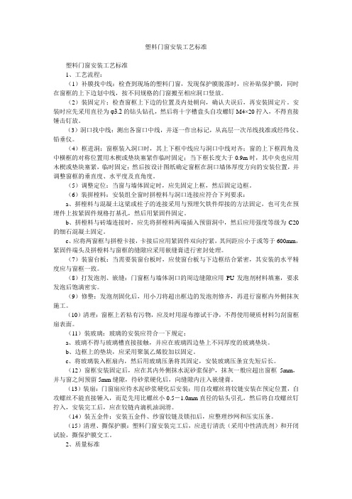 塑料门窗安装工艺标准