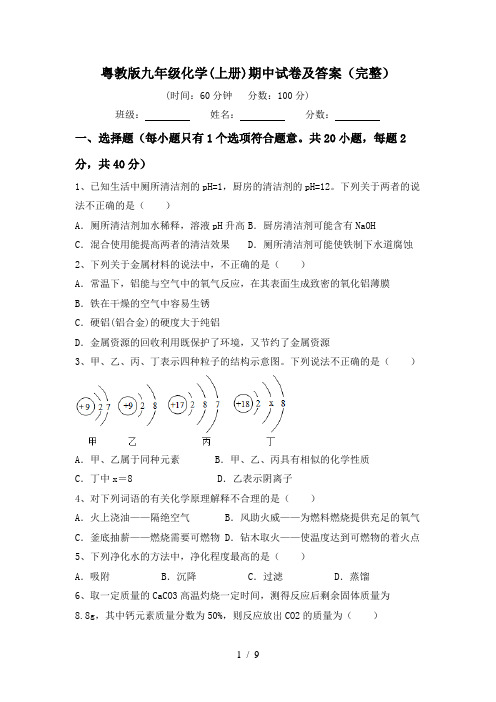 粤教版九年级化学(上册)期中试卷及答案(完整)