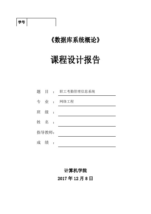 职工考勤管理信息系统课程设计报告