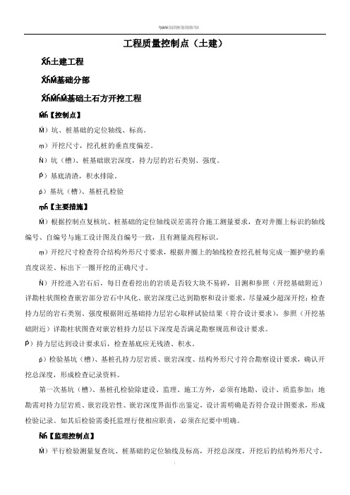 建筑工程质量控制点(土建类)