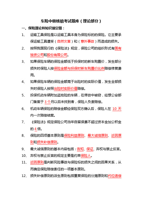 53926352338_车险中级核赔考试参考题库(25页)解析